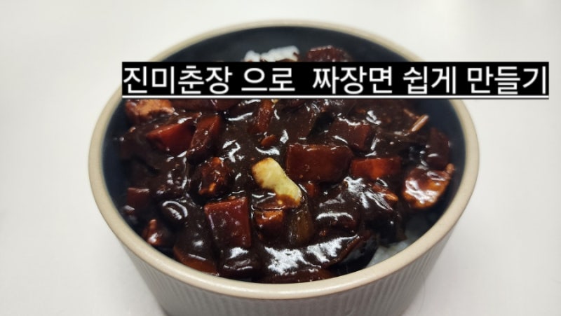 진미춘장으로 집에서 짜장소스만들기 짜장면만드는법