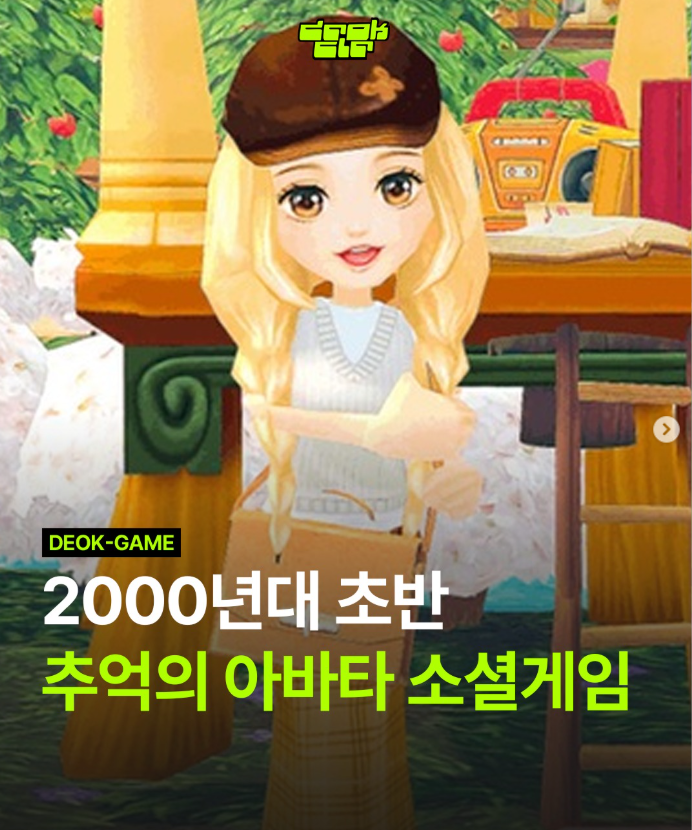  2000년대 초반 추억의 아바타 소셜게임