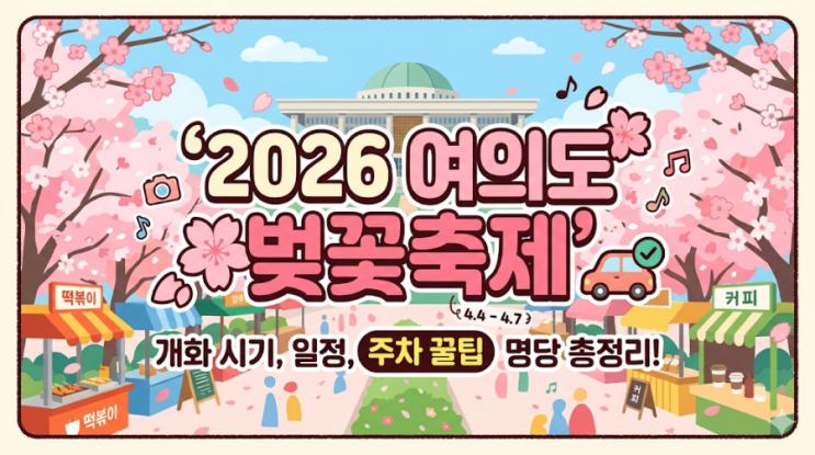  [2026 여의도 벚꽃축제] 실시간 개화 상황, 일정, 주차 꿀팁 및 명당 총정리!
