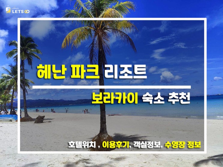  보라카이 폼 미쳤다! 수영장 찢은 헤난 파크 리조트 찐후기