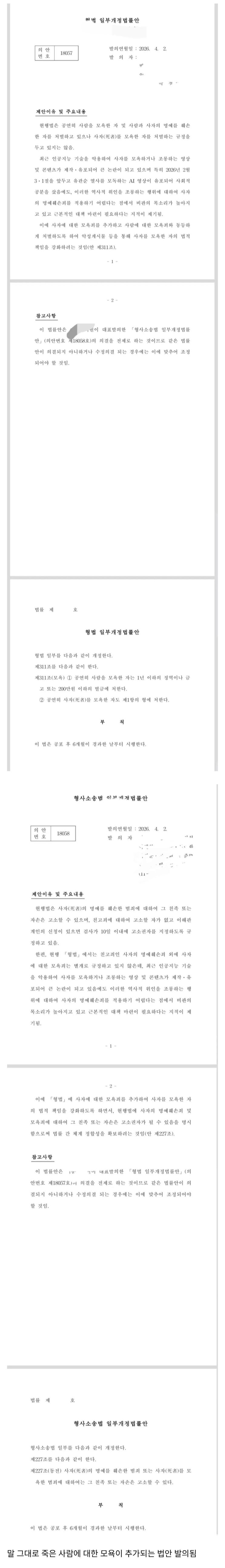  국회에서 새롭게 발의된 의안(사자에 대한 모욕)