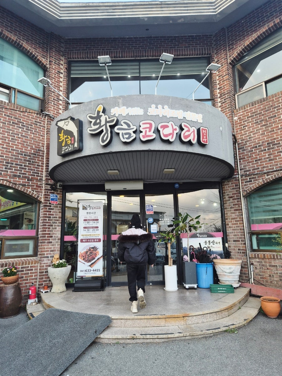 황금코다리 홍성점 사진 5