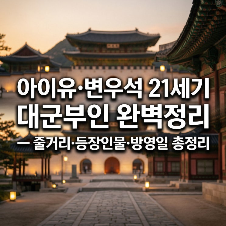  아이유·변우석 21세기 대군부인 완벽정리 — 줄거리·등장인물·방영일 총정리