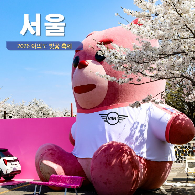  2026 여의도 벚꽃축제 푸드코트 영등포 봄꽃축제 윤중로