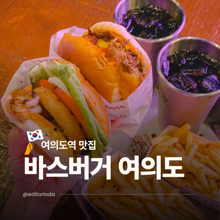 여의도역 점심 맛집 더현대 서울 맛집 바스버거