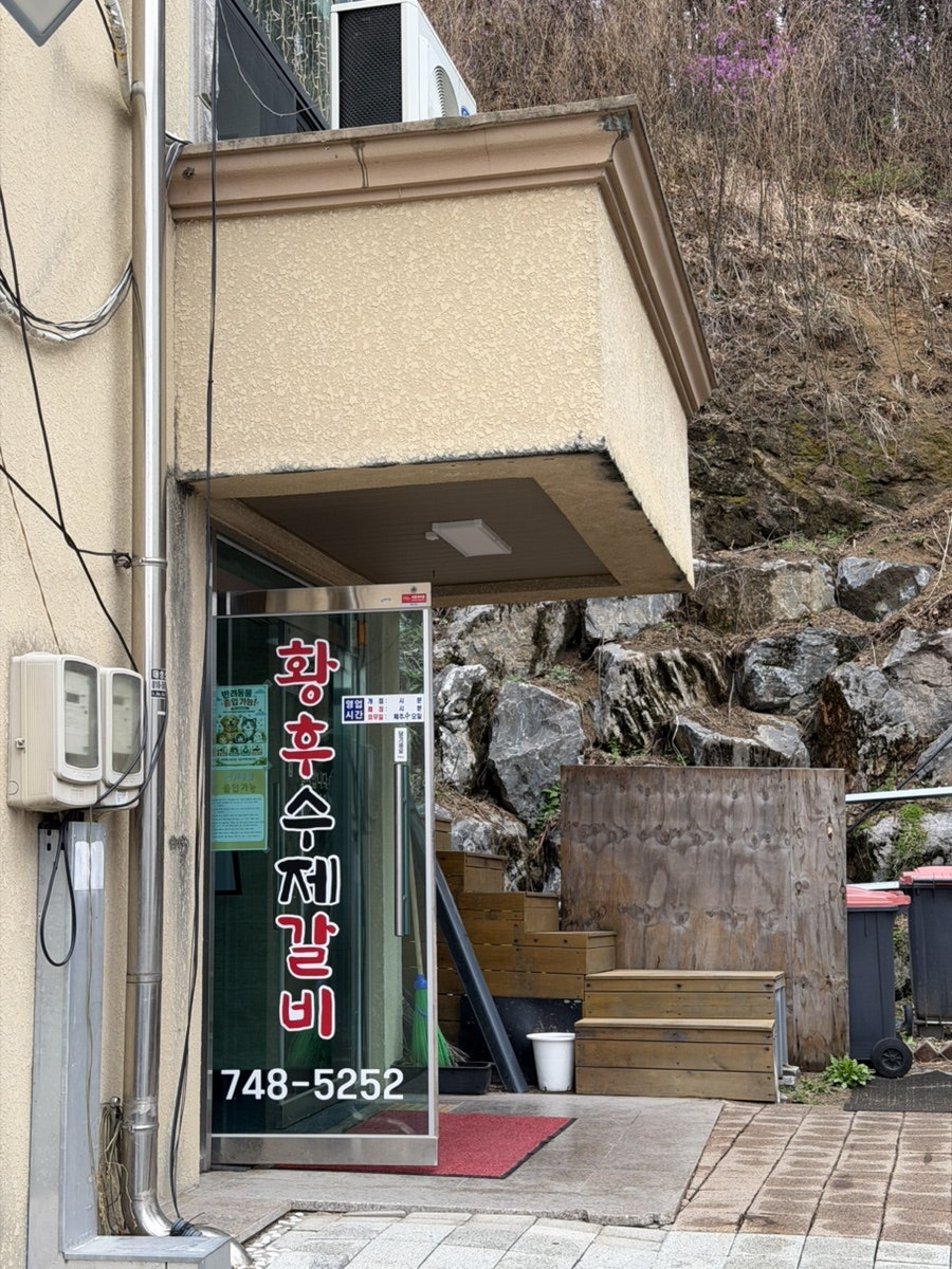 황후수제갈비 사진 2