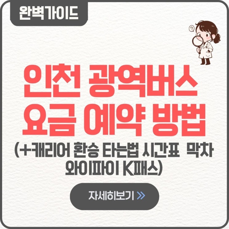  인천 광역버스 요금 예약 방법 타는법 빨간버스 환승 방법 캐리어 파업 시간표 와이파이 K패스 막차 청소년 어린이
