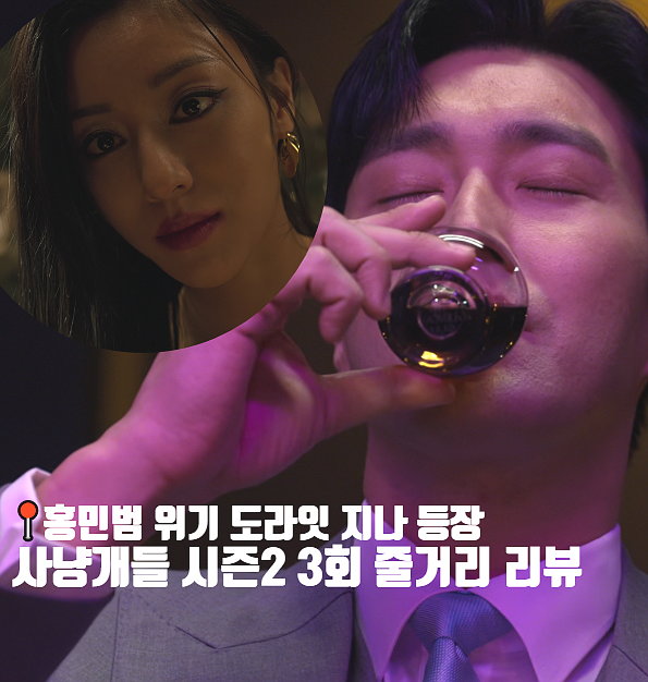 사냥개들 시즌2 3화 3회 줄거리 만지=이시언? 최시원 위기 지나 누구? 넷플릭스 범죄스릴러드....