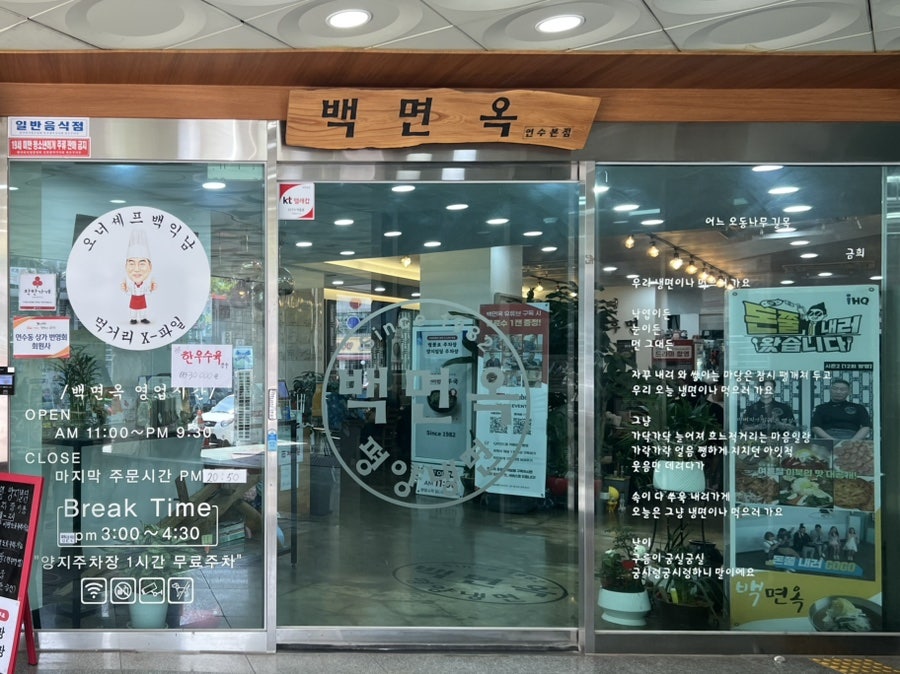 백면옥평양냉면 연수본점 사진 1