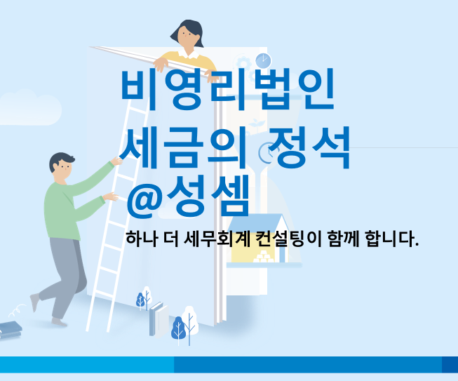  알면 돈 버는 공익법인 주요 신고제출의무 요약표