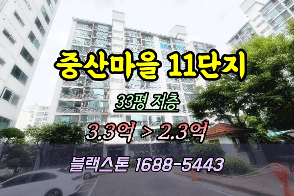  중산마을11단지 경매 33평 일산동구 중산동아파트