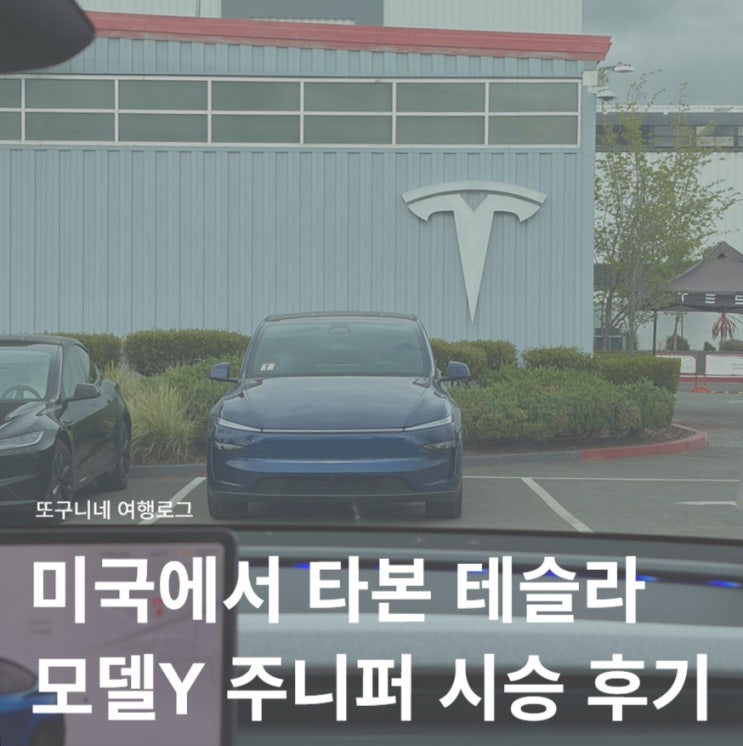  미국에서 타본 테슬라 모델Y 주니퍼 시승 후기 (승차감 FSD 실제 느낌)