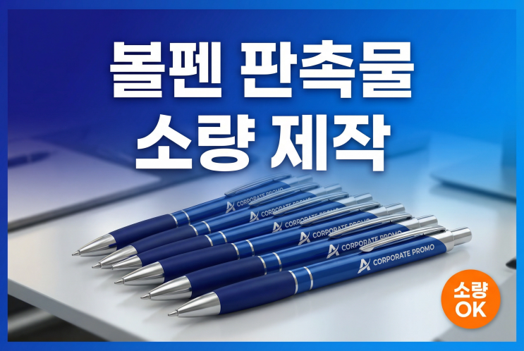  볼펜 판촉물 소량 제작, 예산 낭비 없이 퀄리티 높이는 3가지 꿀팁