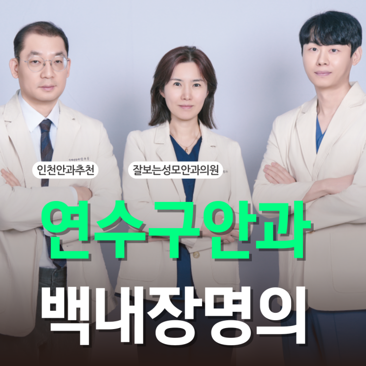  연수구안과 백내장 초기부터 관리하셔야죠