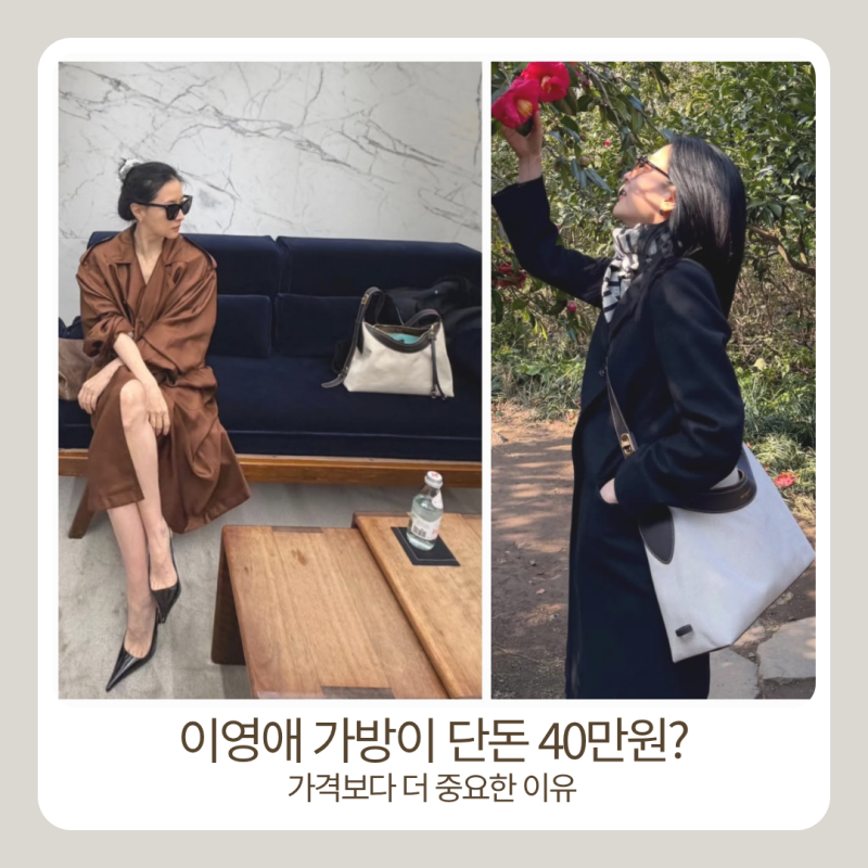 이영애 가방이 단돈 40만원? 사복 패션 완성한 메트로시티 선택 이유