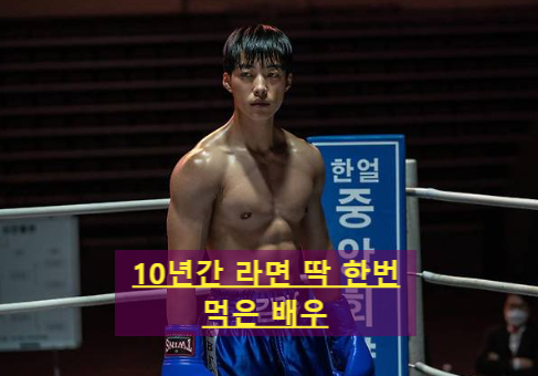 사냥개들2 우도환, 저 복근은 공짜가 아니었다, 술·라면 끊은 진짜 이유