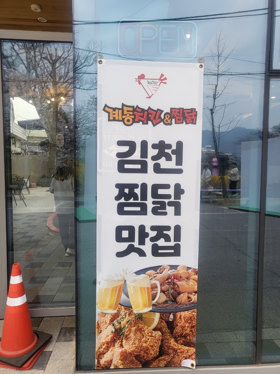 계동치킨&찜닭 교동점 사진 3