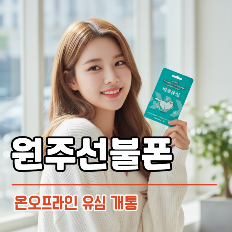  원주선불폰 유심 온오프라인 개통 진행 정리