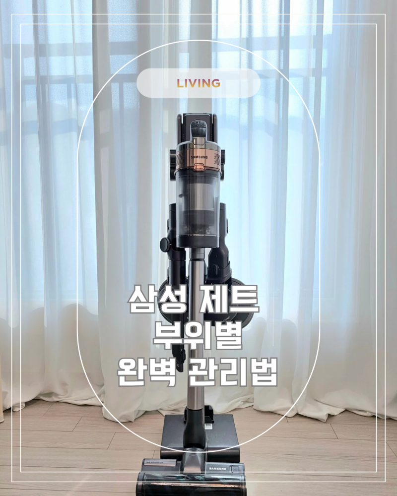 삼성 제트 무선 청소기 헤드 먼지통 필터 세척 청소주기 관리법