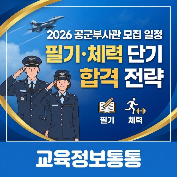  2026 공군부사관 모집 일정 완벽 정리 및 필기·체력 시험 단기 합격 전략 가이드