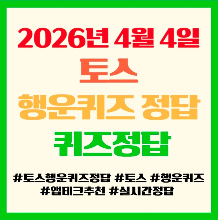  토스 행운퀴즈 정답 2026년 4월 4일 ,앱테크 퀴즈정답 필독! CJ더마켓 황금치킨
