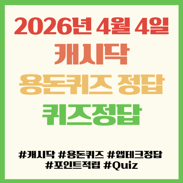  캐시닥 용돈퀴즈 정답 2026년 4월 4일 앱테크 퀴즈정답 필독! 김정문알로에 비타민B에 400% 이상 함유