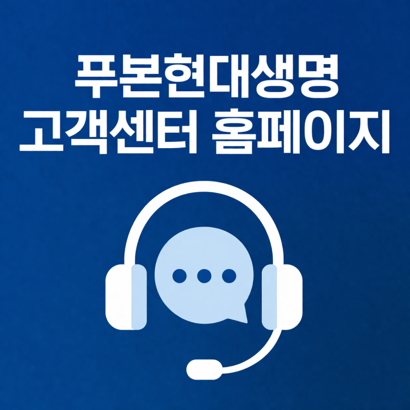푸본현대생명 고객센터 홈페이지 어디서 찾아야 덜 헤맬까, 상담원 연결 전에 먼저 보면 마....
