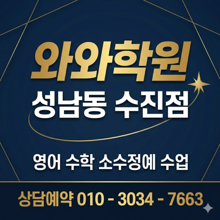  성남동 수진점 영어 와와 수학 중학생 소수정예학원 성적이 바뀐 이유