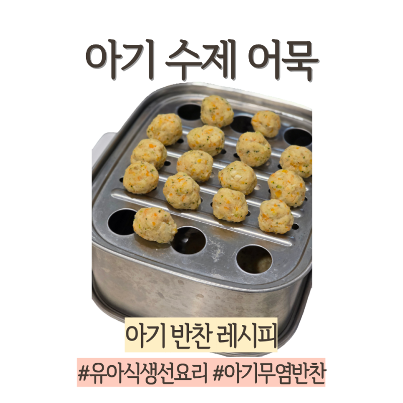 유아식 수제 어묵 레시피 흰살생선으로 만든 무염 아기 반찬 어묵