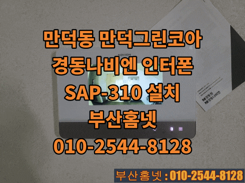  북구 만덕동 인터폰 만덕그린코아 아파트 비디오폰 교체 설치 경동나비엔 SAP-310