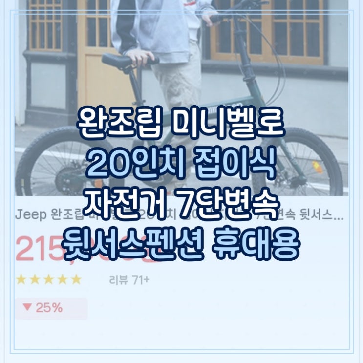  Jeep 미니벨로 20인치 접이식 자전거 그린 완조립 시마노변속기 7단변속 뒷서스펜션 휴대용 출퇴근용 폴딩바이크 1대 정품 빠른배송