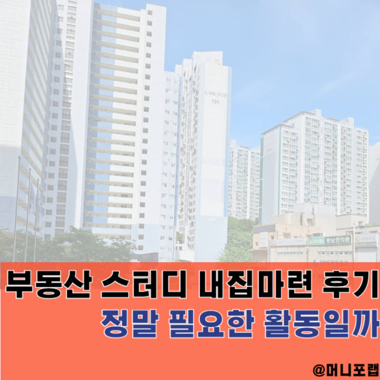  "부동산 스터디" 공부로 신혼부부 내집마련 성공했던 후기