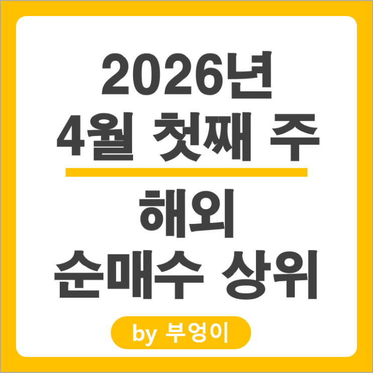 순매수 상위 해외 주식 Top 4 SOXL TQQQ VOO QLD 주가