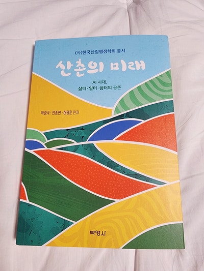  40대가 되니 더 궁금해진, 시골에서 사는 삶...『산촌의 미래』 리뷰
