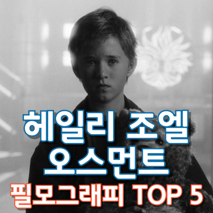  헤일리 조엘 오스먼트 필모그래피 TOP 5