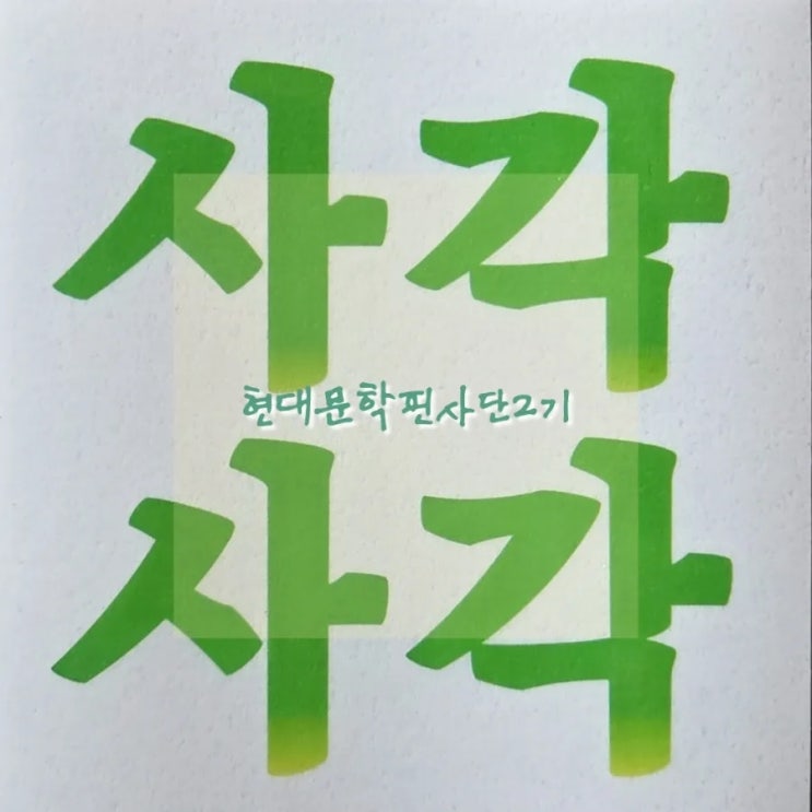  사각사각 현대문학 핀사단 2기 생마음1