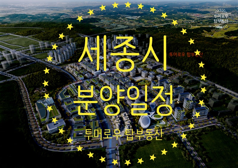 세종시 아파트 분양 2026년 일정 총정리 - 청약 타이밍과 핵심 입지 분석
