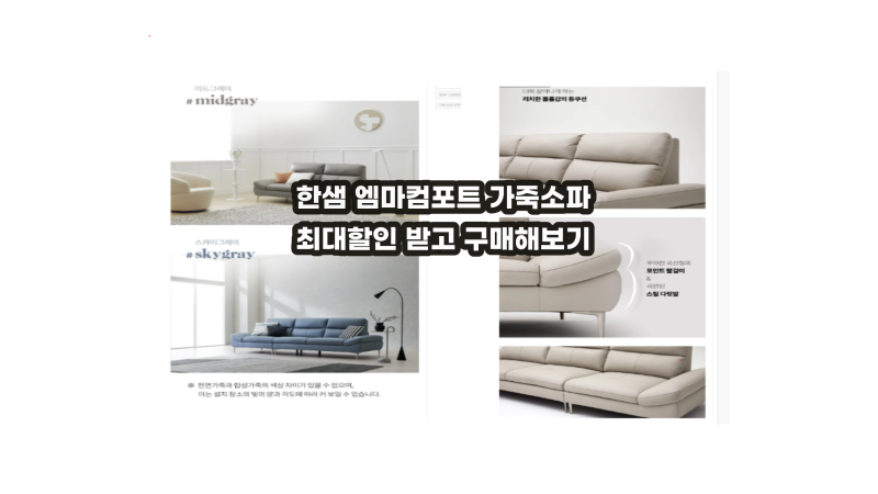 한샘엠마컴포트 4인가죽소파 최대할인받고 구매하기
