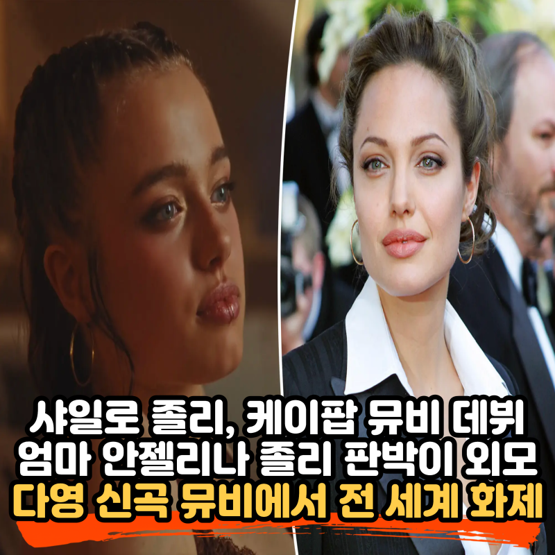 안젤리나 졸리 딸 샤일로 졸리, 우주소녀 다영 뮤직비디오 깜짝 출연! 엄마 판박이 미모 화제