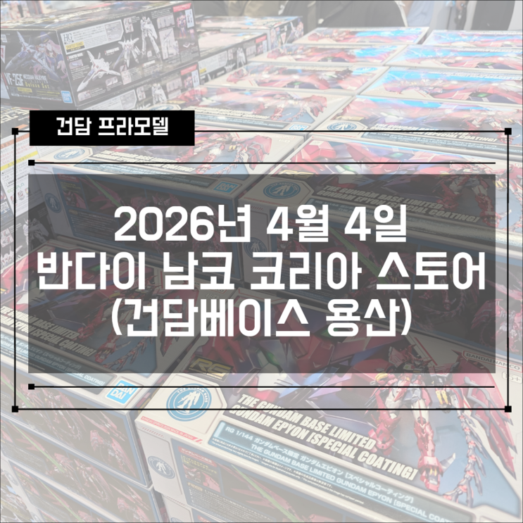  2026년 4월 4일 건담베이스 아이파크몰 용산 (반남코 스토어) 신제품 입고 현황