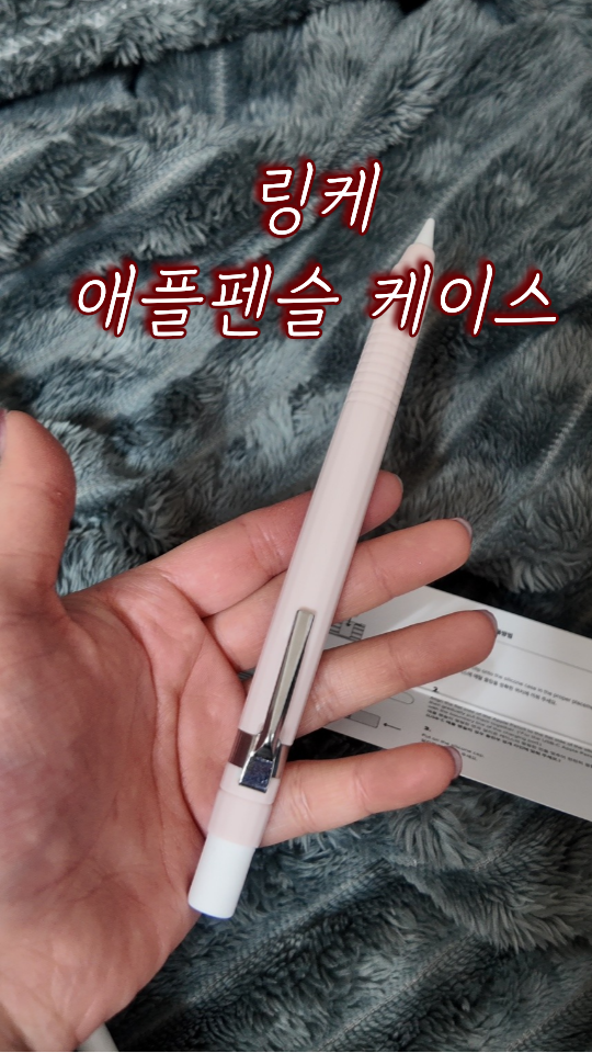 아이패드 필수템 링케 애플펜슬 프로 실리콘 케이스 쫀득한 그립감 끝판왕 드래프팅 케이스