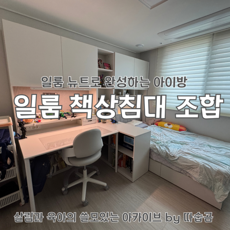 학생방의 정석, 일룸 뉴트로 완성하는 나만의 공간 — 6단 다리형책상 ㄱ형 세트 × 조명형 수....