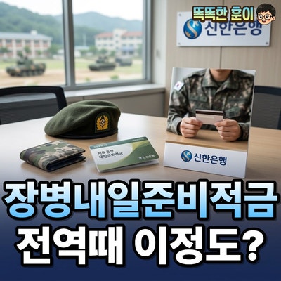 신한은행 신한장병내일준비적금 우대금리 조건과 가입 방법