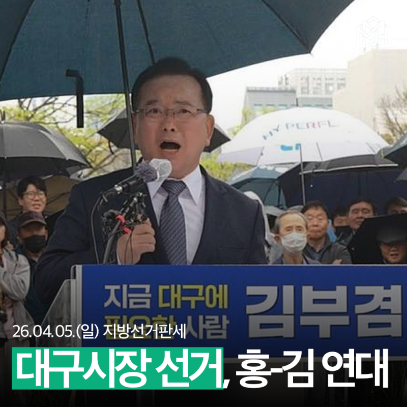 대구시장 선거, 보수의 심장에서 일어난 반전 드라마!(ft. 김부겸 출마, 홍준표 지지, 2026 지방....