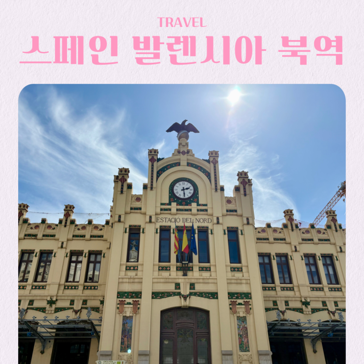  스페인 여행 발렌시아 가볼만한 곳 추천 북역 모자이크 방