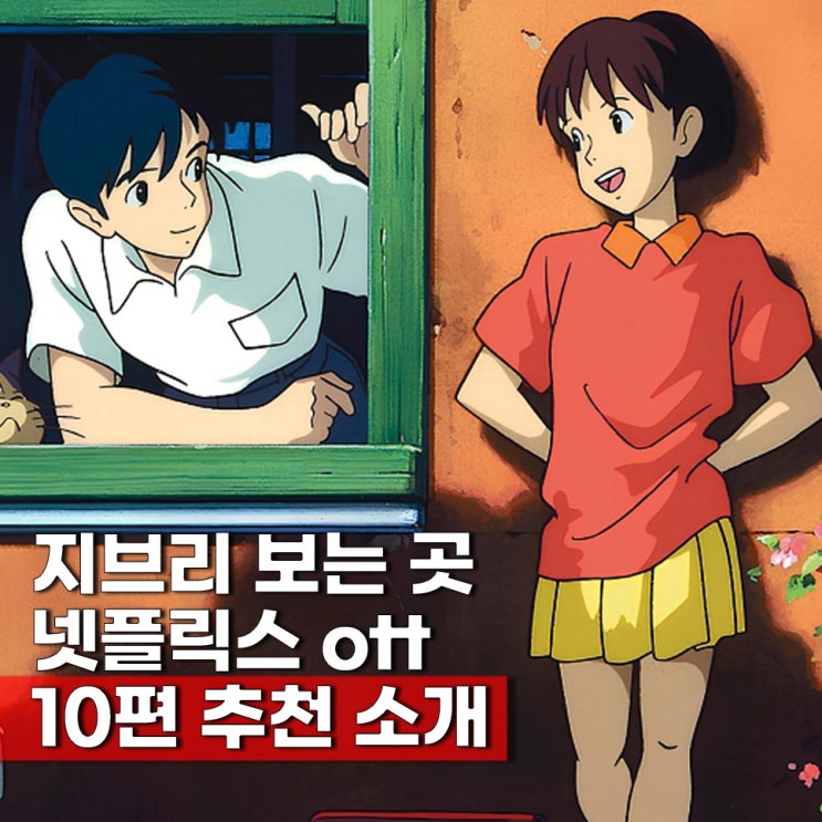  지브리 인기 애니메이션 넷플릭스 영화 추천 TOP 10