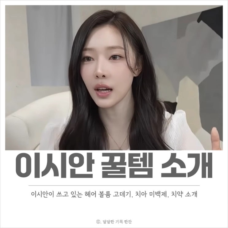  이시안 고데기, 치아 미백제, 화이트닝 치약 뭘까? 바로 확인