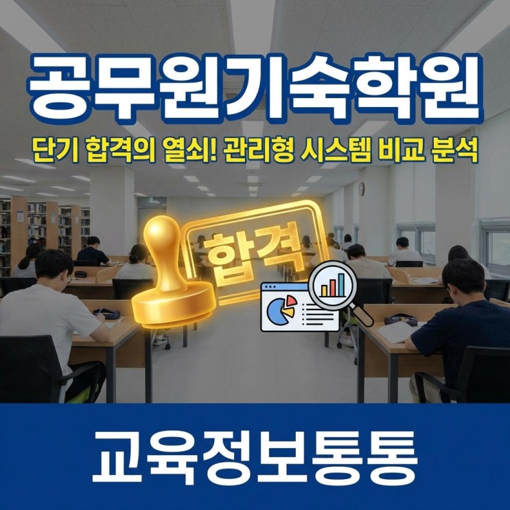  단기 합격을 위한 공무원기숙학원 추천 및 관리형 시스템 비교 분석