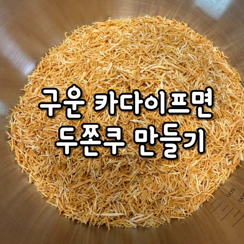 구운 카다이프로 두바이 쫀득쿠키 만들기 홈베이킹 칸푸드