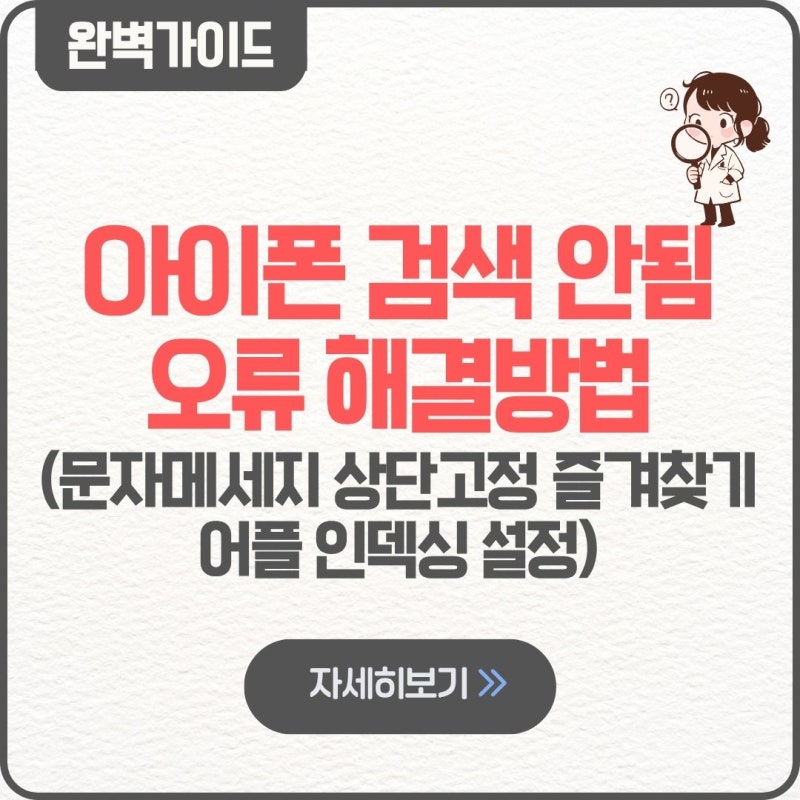 아이폰 검색 안됨 오류 해결방법 (+문자메세지 상단고정 업데이트 즐겨찾기 어플 인덱싱 설....
